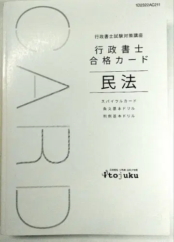 행정서사 합격 카드 민법 이토
