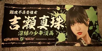 이기가리 도호쿠산 요시세 진주 타월