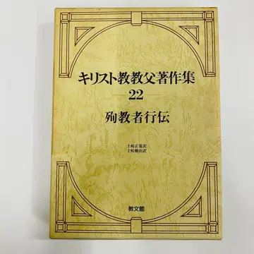 기독교 교부 저작집 22 순교자 행전