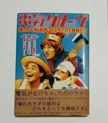 덴키 그루브 [ 나의 몸의 근육은 어느 것을 취해도 기계다 ]