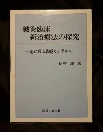[ 즉시 구매 OK ] 침구 임상 나가노식
