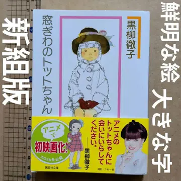 창가의 토토 신조판 구로야나기 테츠코 이와사키 치히로