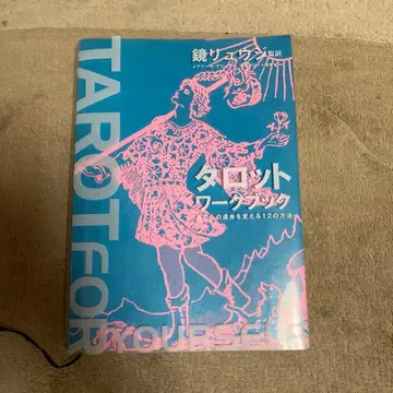 타로 워크북 : 당신의 운명을 바꾸는 12가지 방법