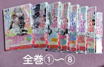 버려진 남작 영애는 블랙 나이트 님의 최애 전권 1~8