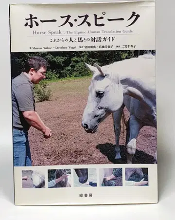 호스 스피크 앞으로의 사람과 말과의 대화 가이드