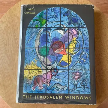 마르크 샤갈 예루살렘 창문 초판 Marc Chagall 화집