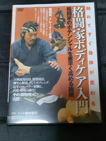 DVD 격투가 바디 케어 입문 시술 복싱 트레이닝복 무술 무도 척추 교정