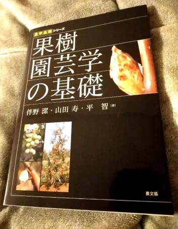 과수 원예학의 기초