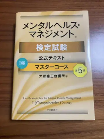 멘탈헬스 매니지먼트 검정시험 공식 텍스트 1종 마스터 코스