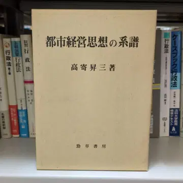 도시 경영 사상의 계보 타카요리 쇼조 저, 케이소쇼보