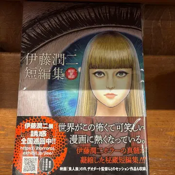 이토 준지 단편집 BEST OF BEST