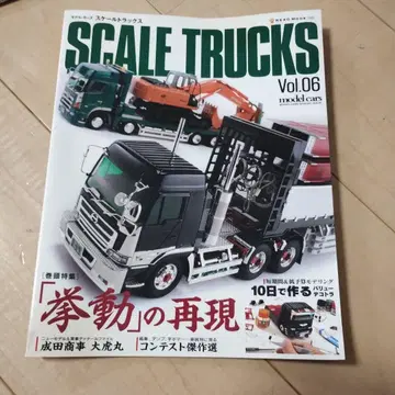 스케일 트럭 vol.06 (거동 재현 프로피아 SS 트레일러/나리타 -