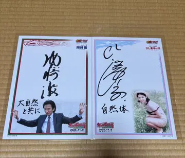 히시미 유리코 오카자키 테츠 친필 사인 보드 세트