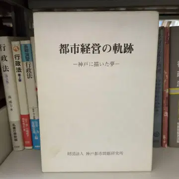 도시 경영의 궤적 - 고베에 그린 꿈 -