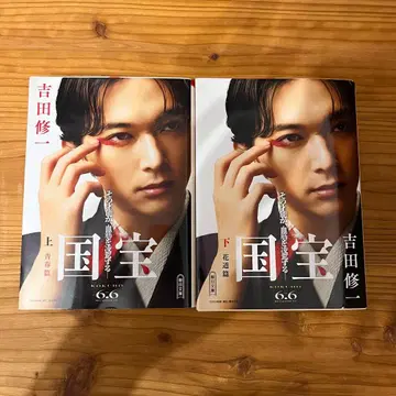 요시자와 료 더블 커버 국보 상 하권 요시다 슈이치