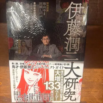 이토 준지 대연구 증보신판