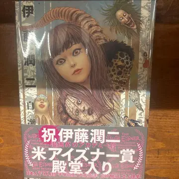 이토 준지 자선 걸작집