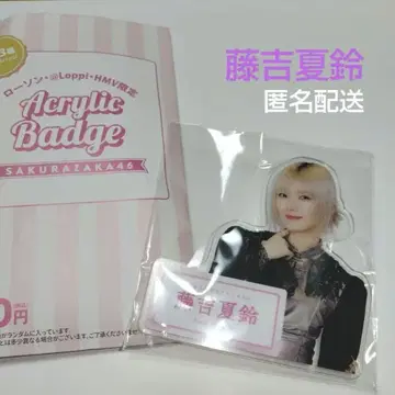 사쿠라자카46 후지요시 카린 로손 아크릴 배지