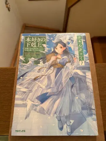 책벌레의 하극상 팬북 7 새상품