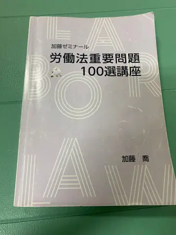 노동법 중요 문제 100선 강좌 카토 세미나르