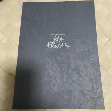 나를 찾지 마세요 팜플렛 M&Oplays 프로듀스