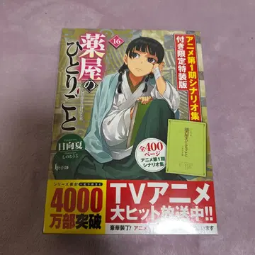 약사의 혼잣말 16 애니메이션 1기 시나리오집 포함 한정판 특장판
