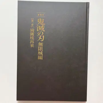 [ 익명 배송 ] 극장판 귀멸의 칼날 무한성 편 최초 한정판 팜플렛