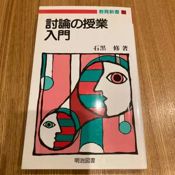 토론 수업 입문 이시구로 오사무 저 메이지 도서