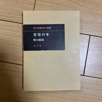육아 도서 노구치 하루야 금생사 잠재의식 교육