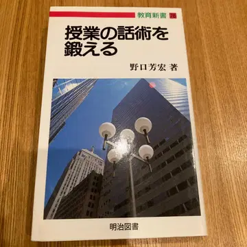 수업의 화술을 단련하다 노구치 요시히로 저