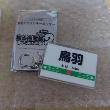 모모타로 전철 2 특전 역명 아크릴 키링 [ 토바 ]