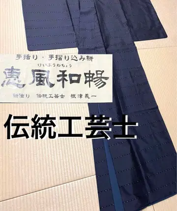 전통 공예가 네즈 요시카즈 츠무기 코몬 증지