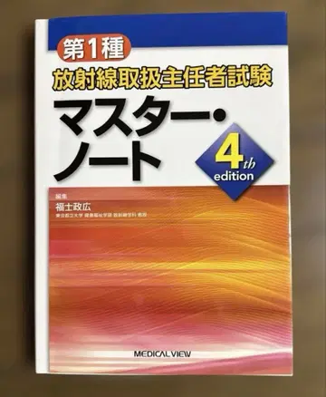 제1종 방사선 취급 주임자 시험 마스터 노트