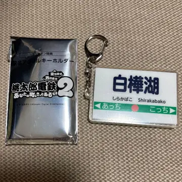 모모타로 전철 2 역명 아크릴 키링 모모철 시라카바 호수