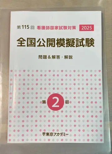 간호사 국가시험 대책 전국 공개 모의시험 2025 도쿄 아카데미 제2회