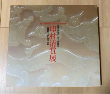 신카이 키냐 씨 컬렉션 증여 기념 인재 청상전 미레이한 도장 세계