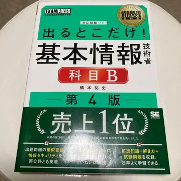 정보 처리 교과서 나올 곳만! 기본 정보 기술자 [과목 B] 제4판