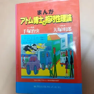 만화 아톰 박사의 상대성 이론