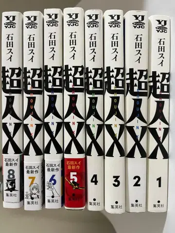 초인X 1~8권 세트