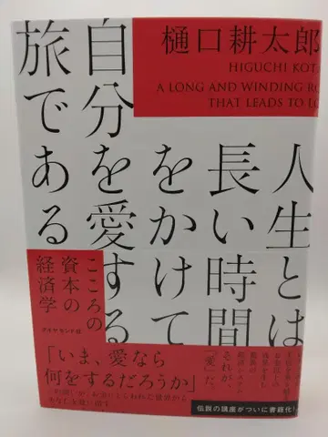 인생이란 오랜 시간을 들여 자신을 사랑하는 여정이다 마음의 자본 경제학