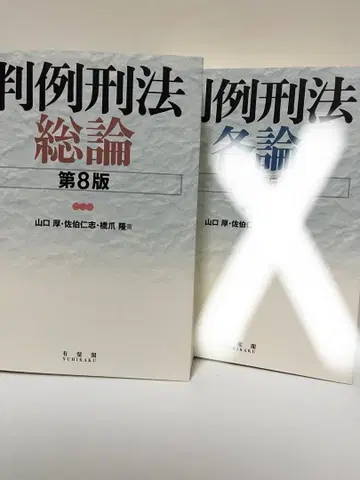 판례형법총론 (제8판)