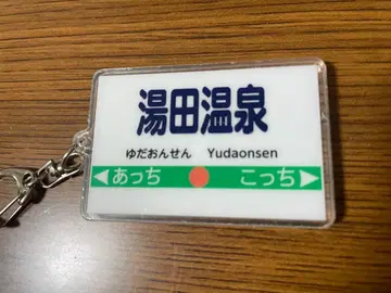 모모타로 전철 2 유다 온천 역명 아크릴 키링 모모철 Switch 에디온