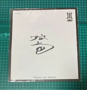 3 J Soul Brothers 이마이치 류지 친필 사인 색지
