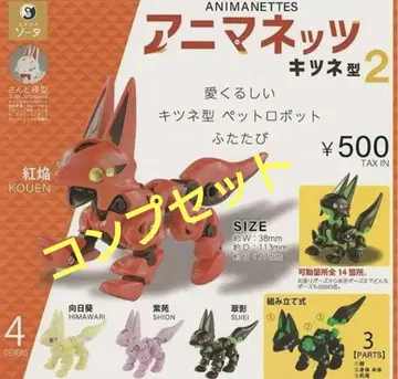 애니매니츠 여우형 2종 4개 컴플리트 세트
