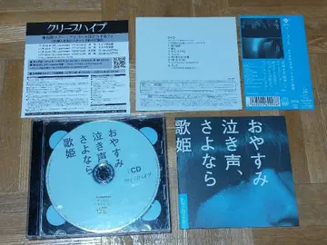 크리프하이프 오야스미 나키고에, 사요나라 가희 CD+DVD 초회반