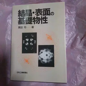 결정 표면의 기초 물성 레어 초판