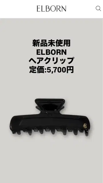 미사용 새상품 ELBORN 헤어 클립