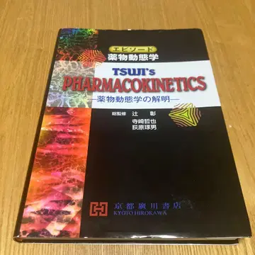 TSUJI's PHARMACOKINETICS -약물 동태학의 해명-