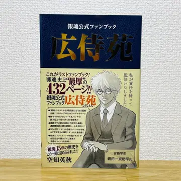 [ 초판 오비 & 점프 플러스 포함 ] 은혼 공식 팬북 [ 코지엔 ]