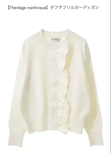 레리타주 마르티니크 타프타 프릴 가디건 화이트